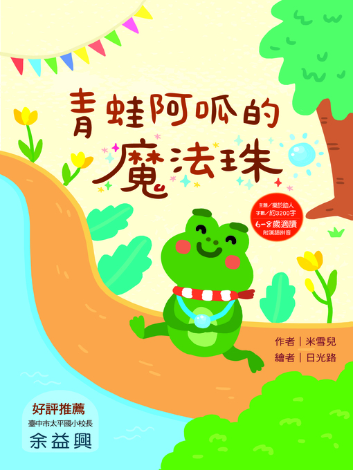 Title details for 青蛙阿呱的魔法珠(注音版）(Croaky's Magic Ball) by 米雪兒 - Available